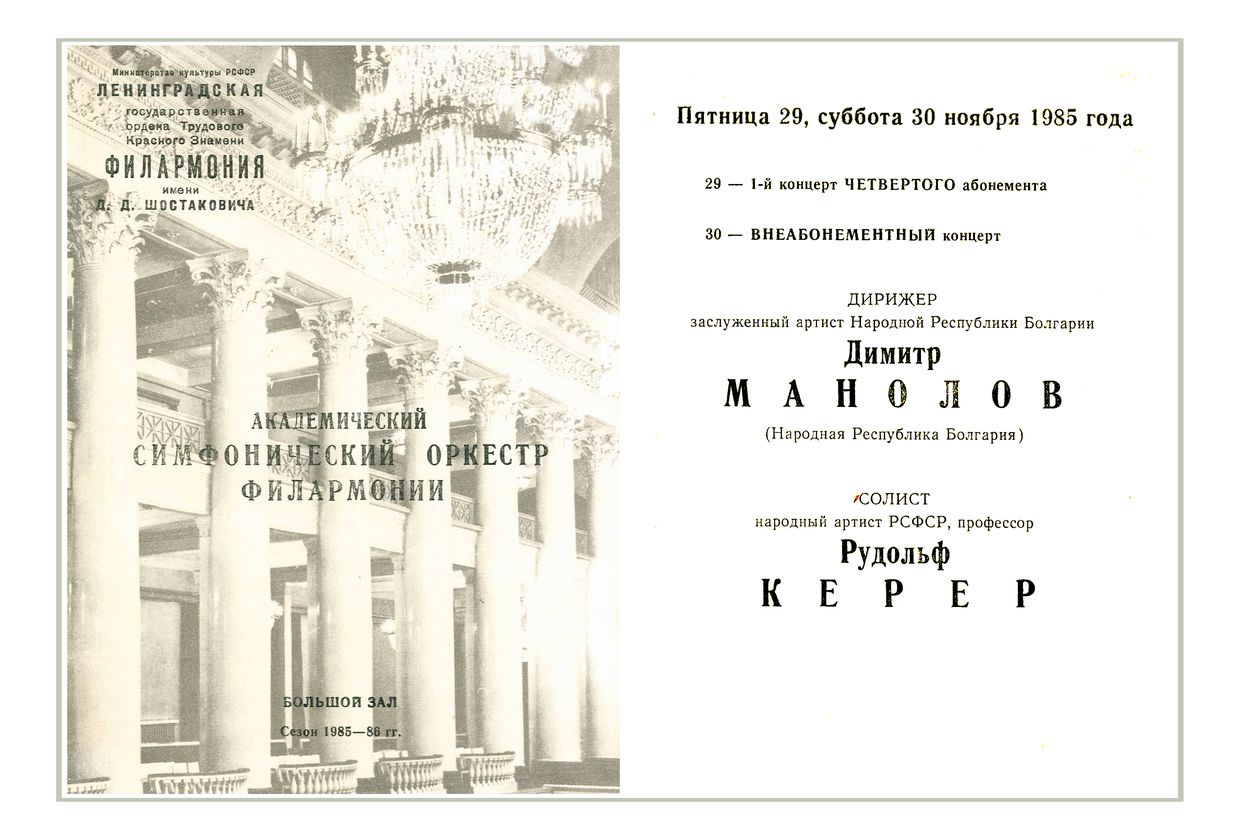 Симфонический концерт
Дирижер – Димитр Манолов (Болгария)